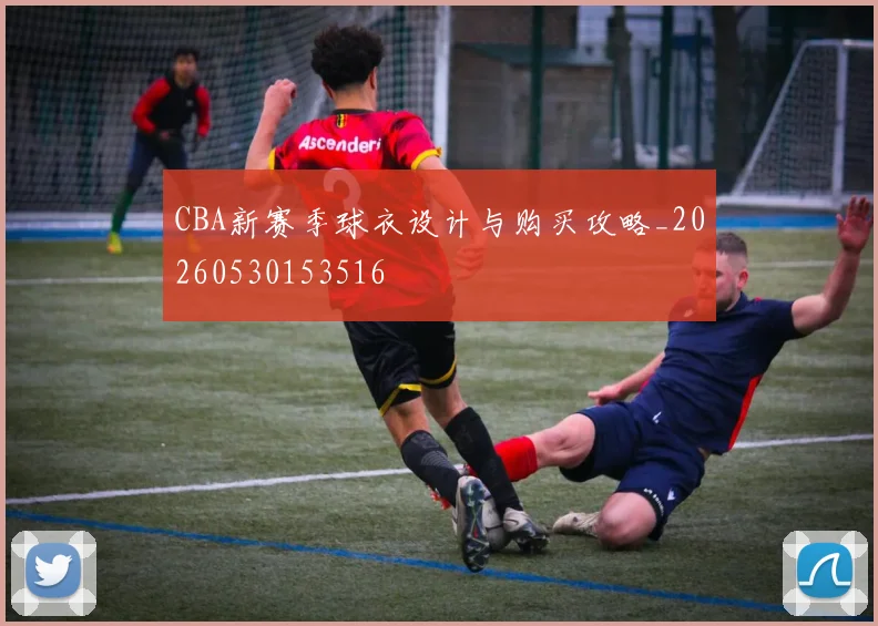 CBA新赛季球衣设计与购买攻略_20260530153516