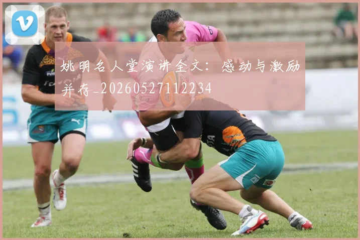 姚明名人堂演讲全文：感动与激励并存_20260527112234