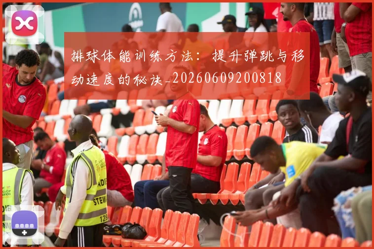 排球体能训练方法：提升弹跳与移动速度的秘诀_20260609200818