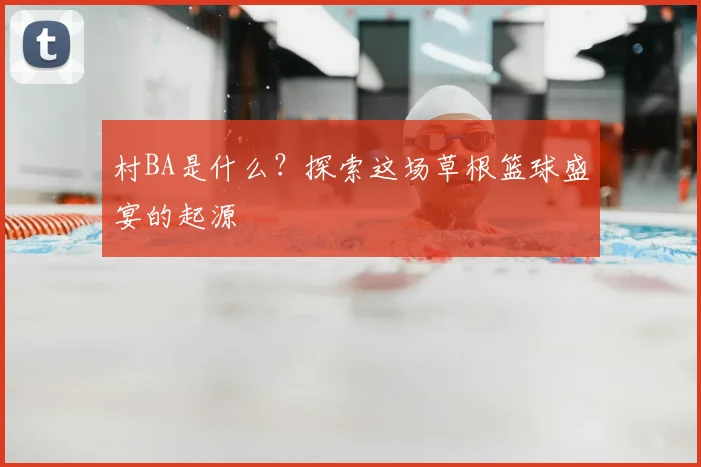 村BA是什么？探索这场草根篮球盛宴的起源