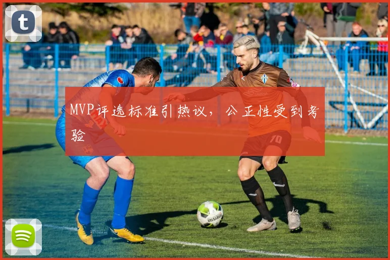 MVP评选标准引热议,公正性受到考验