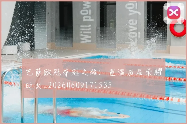 巴萨欧冠夺冠之路:重温历届荣耀时刻_20260609171535