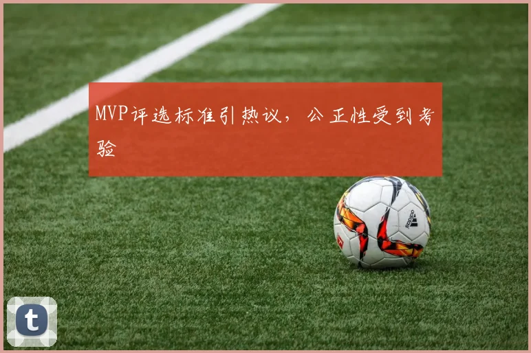 MVP评选标准引热议,公正性受到考验