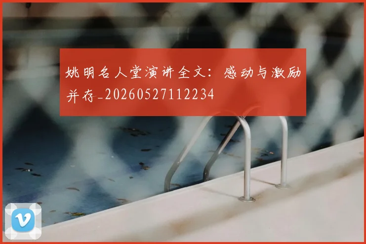 姚明名人堂演讲全文:感动与激励并存_20260527112234
