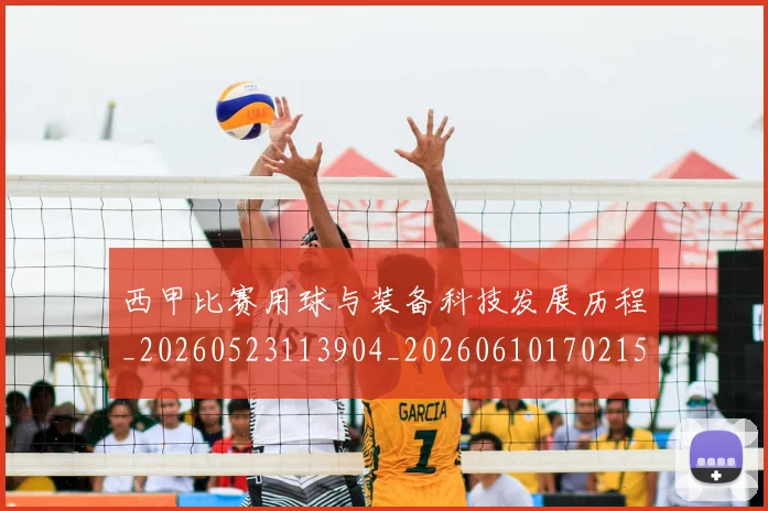 西甲比赛用球与装备科技发展历程_20260523113904_20260610170215