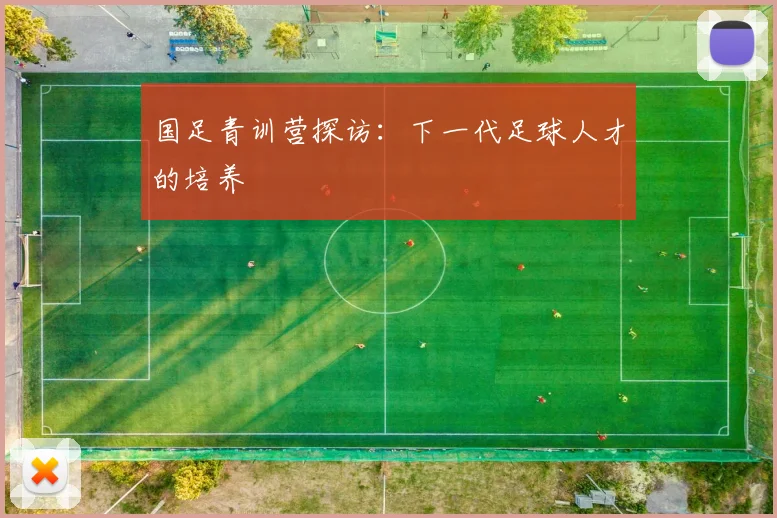 国足青训营探访：下一代足球人才的培养