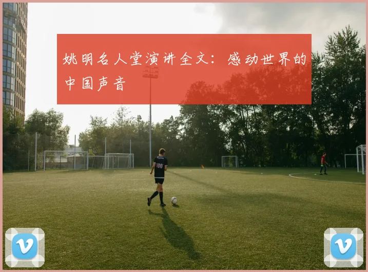 姚明名人堂演讲全文：感动世界的中国声音