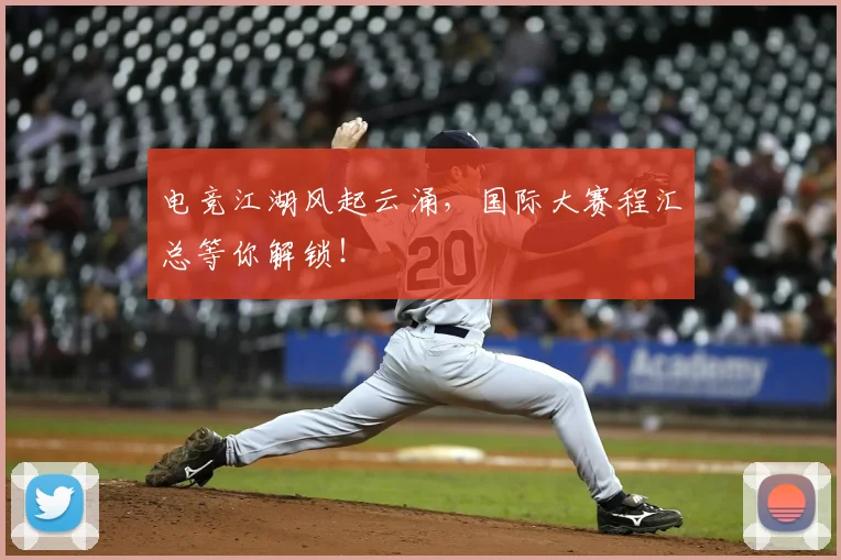 电竞江湖风起云涌，国际大赛程汇总等你解锁！