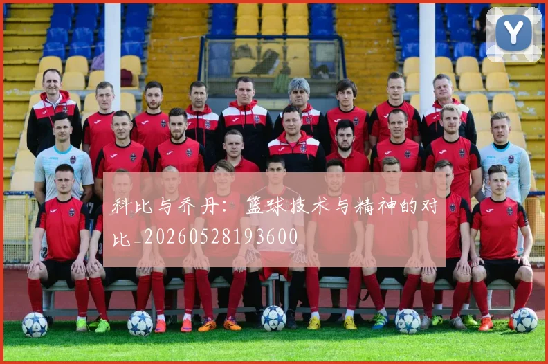 科比与乔丹:篮球技术与精神的对比_20260528193600
