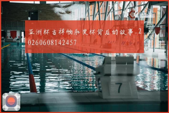 亚洲杯吉祥物和奖杯背后的故事_20260608142457