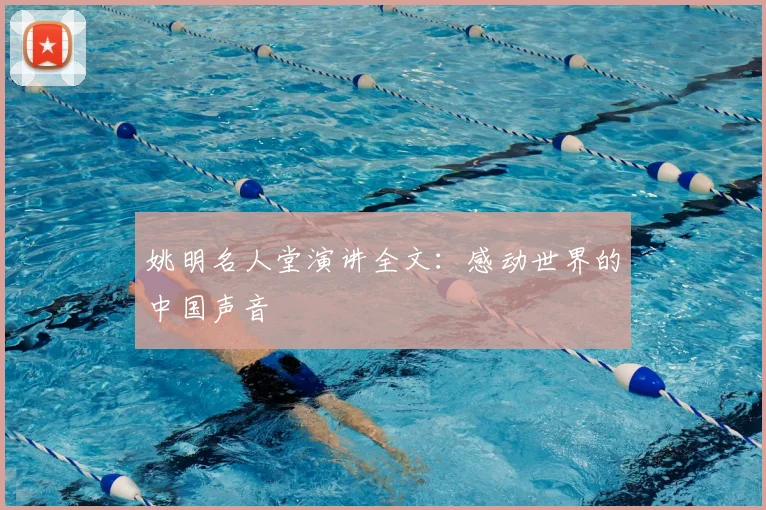 姚明名人堂演讲全文：感动世界的中国声音