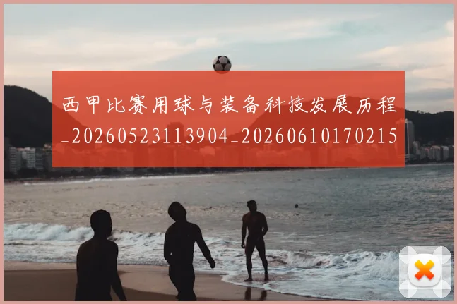 西甲比赛用球与装备科技发展历程_20260523113904_20260610170215