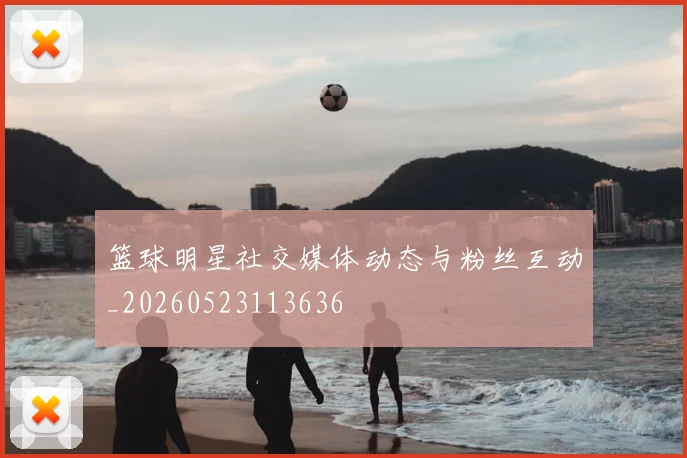 篮球明星社交媒体动态与粉丝互动_20260523113636