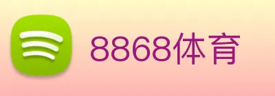 8868体育 logo